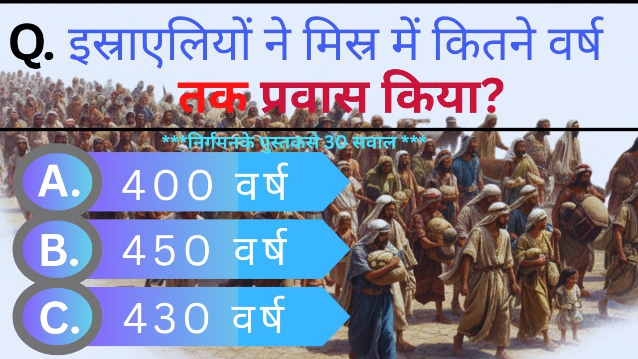 bible quiz from exodus | hindi bible quiz