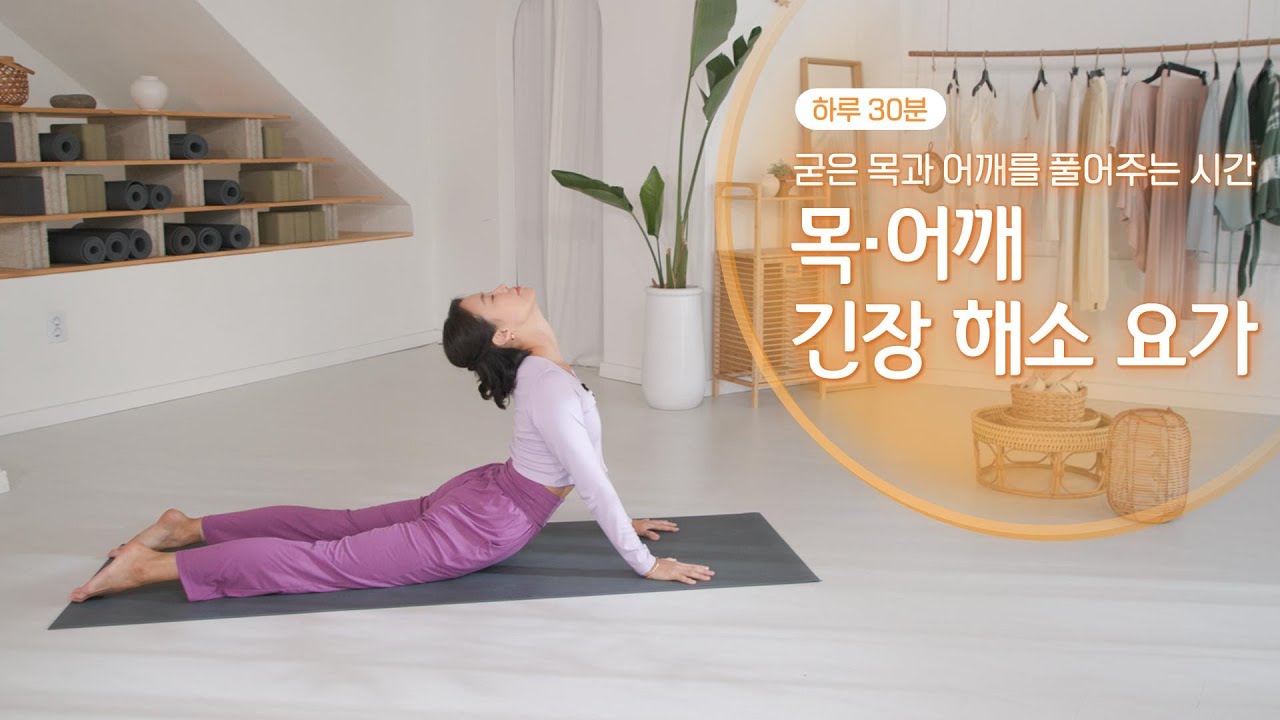 하루 30분⏱️목·어깨 긴장 해소 요가🧘‍♀️ | 리얼타임 하루요가 시즌5_1회