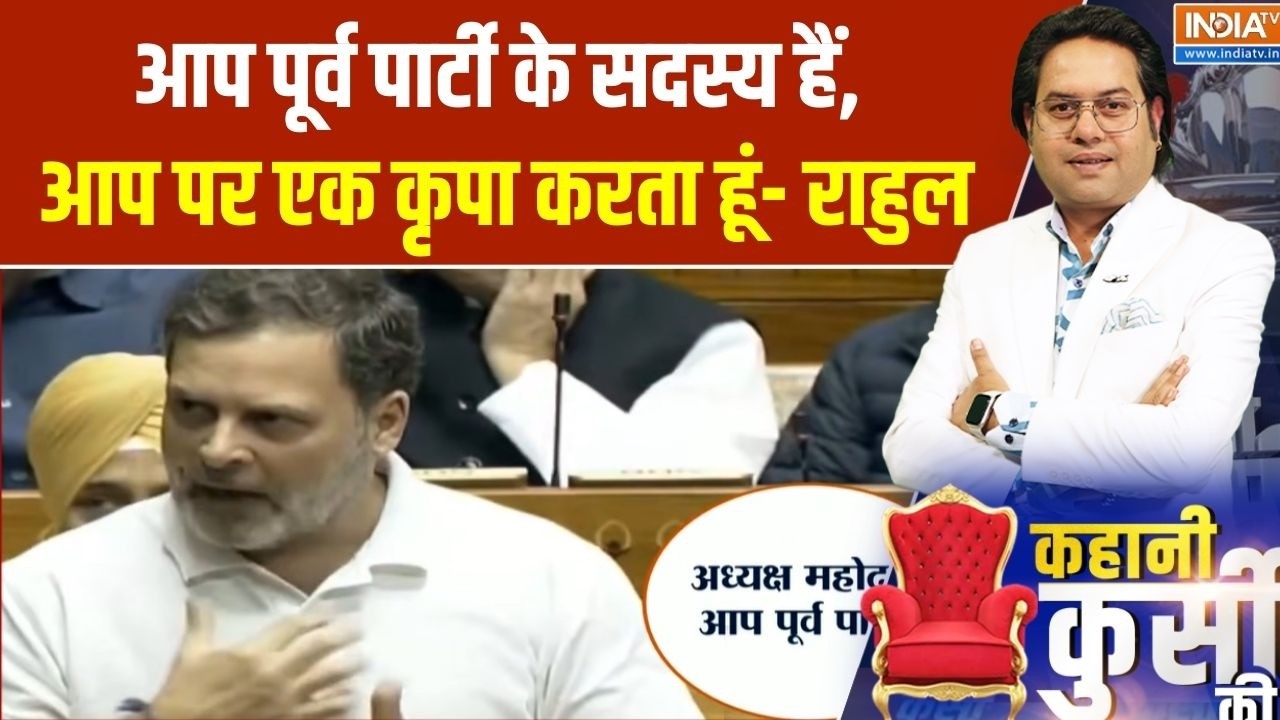 LoP Rahul Gandhi New Chaos: 'आप पूर्व पार्टी के सदस्य हैं इसलिए आप पर एक कृपा करता हूं' | India TV