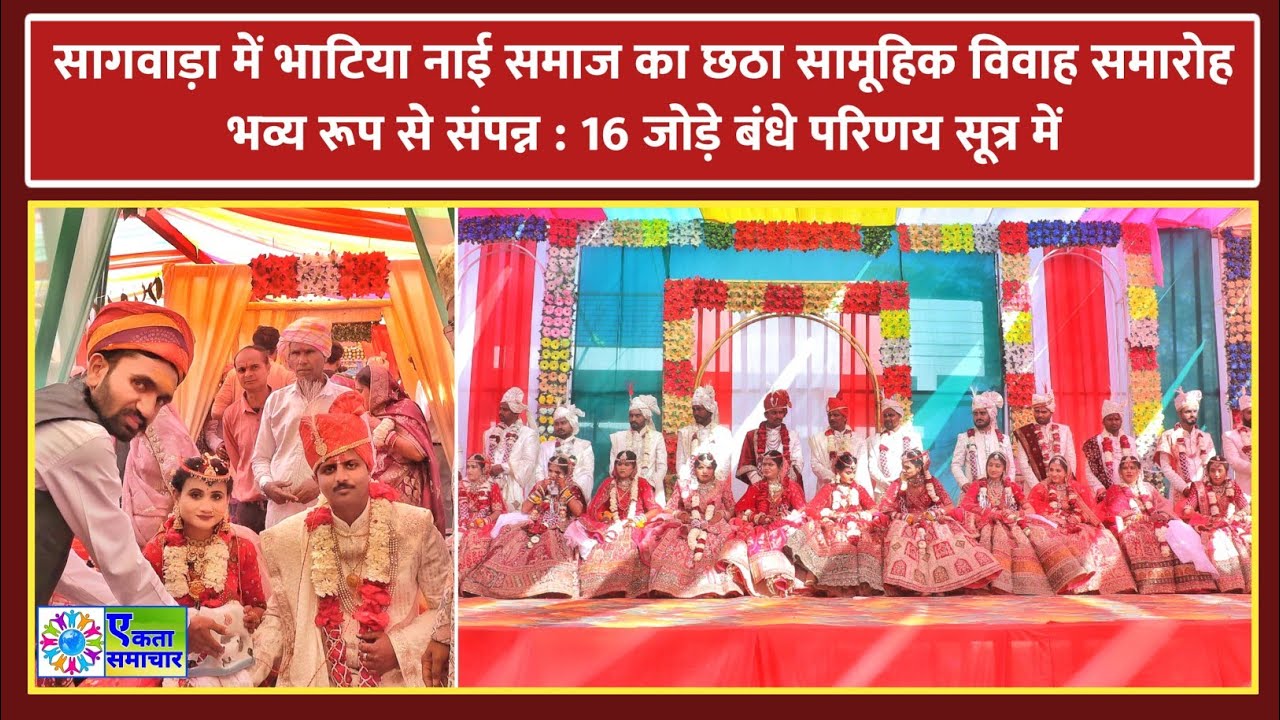 सागवाड़ा : भाटिया नाई समाज का छठा सामूहिक विवाह समारोह संपन्न : 16 जोड़े बंधे परिणय सूत्र में