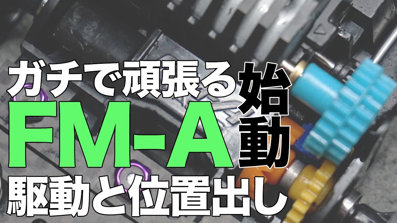【ミニ四駆】ガチで頑張るFM-Aシャーシ始動！！まずは駆動の見直しとギアの位置出し！！【FM-Aシャーシ】【Mini4WD】