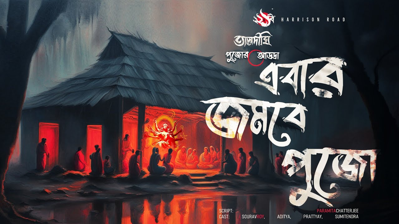 দূর্গা পুজোর গল্প | গ্রাম বাংলার ভূতের গল্প | Bengali Audio Story | তালদীঘি | TALDIGHI 20