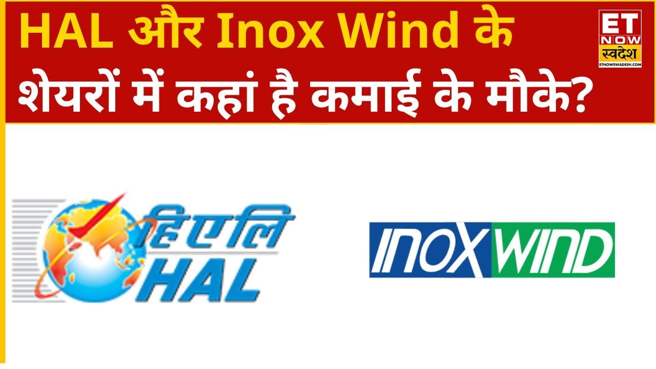 HAL और Inox Wind के शेयरों में Experts से जानिए कहां है दमदार कमाई के मौके? | ET Now Swadesh