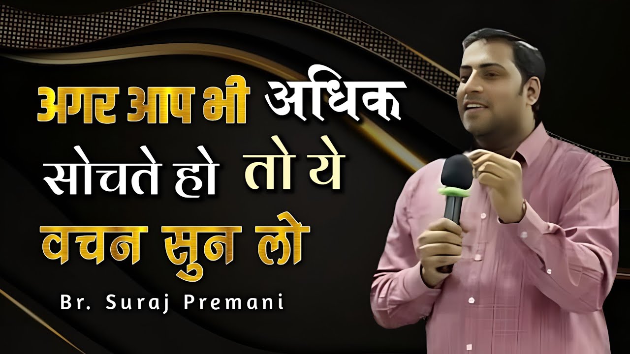 अगर आप भी अधिक सोचते हो तो ये वचन सुन लो ।। Br. Suraj Premani ।। Aman Apologetics