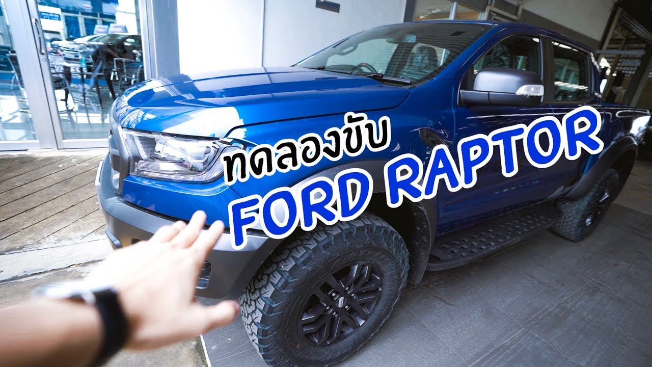 รีวิว Ford Ranger Raptor จากใจคนใช้ Wildtrak  | พร้อมทดลองขับ off road