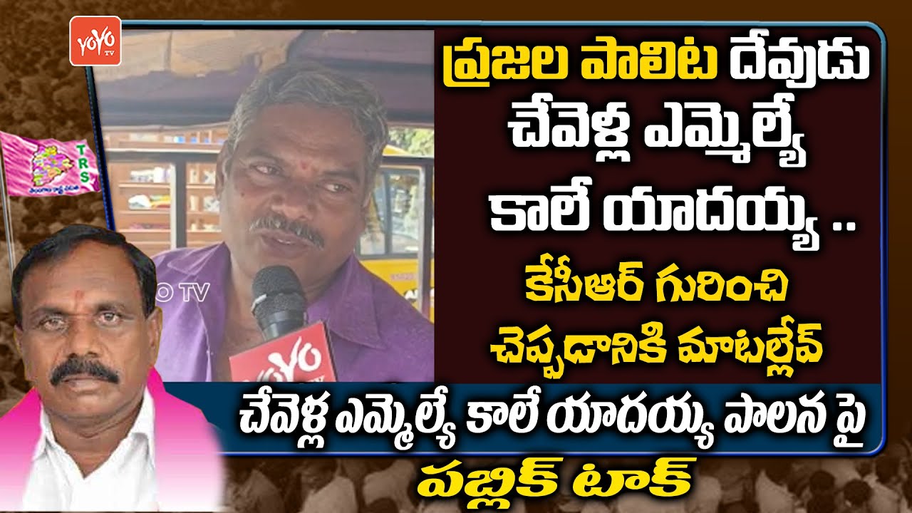 Chevella People Best Words About MLA Kale Yadaiah | CM KCR Ruling | YOYO TV Channel