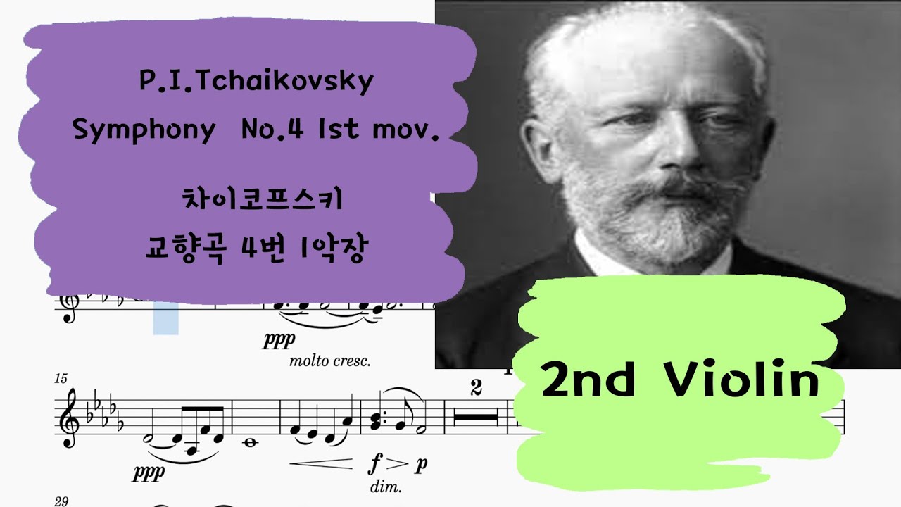 🎼차이코프스키 4번 교향곡 1악장 제2바이올린(만) 크게듣기ㅠㅠ |  P.I.Tchaikovsky Symphony No.4 1st mov. just a 2nd Violin part