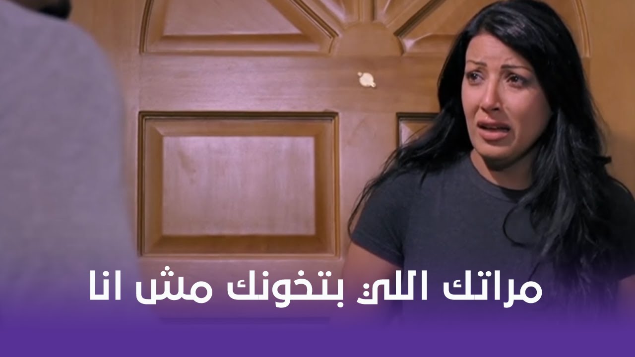 خيانة مشروعة | بتحاول تقنعه ان مراته بتخونه شوف ايه اللي حصل 😢