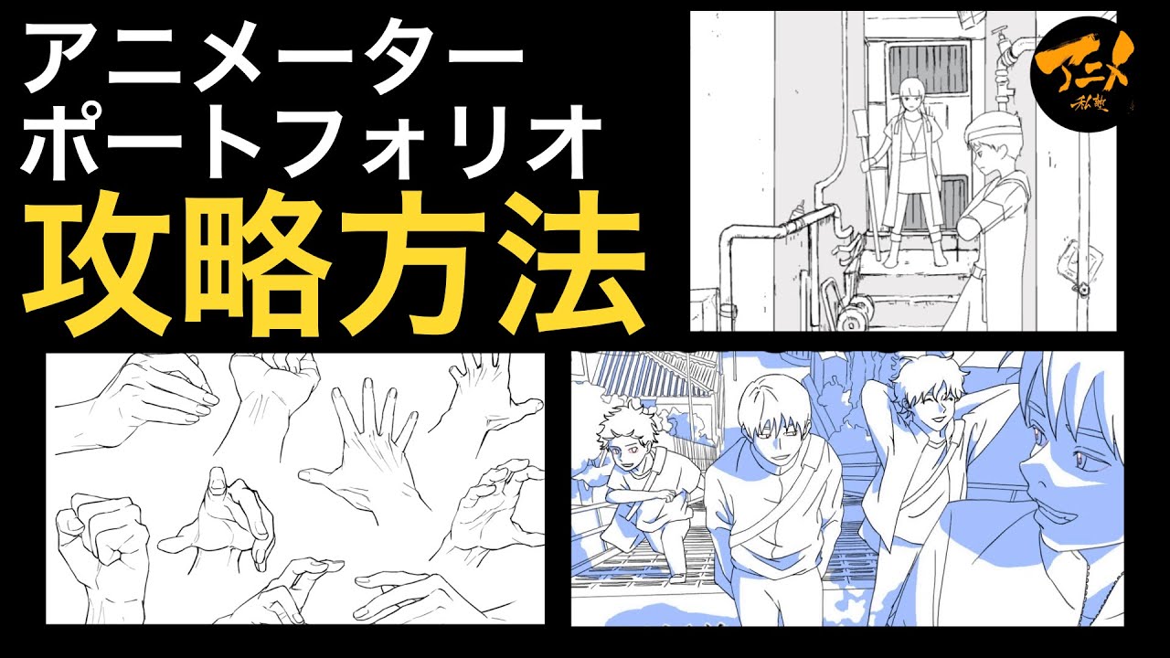 「アニメーターポートフォリオ攻略方法」