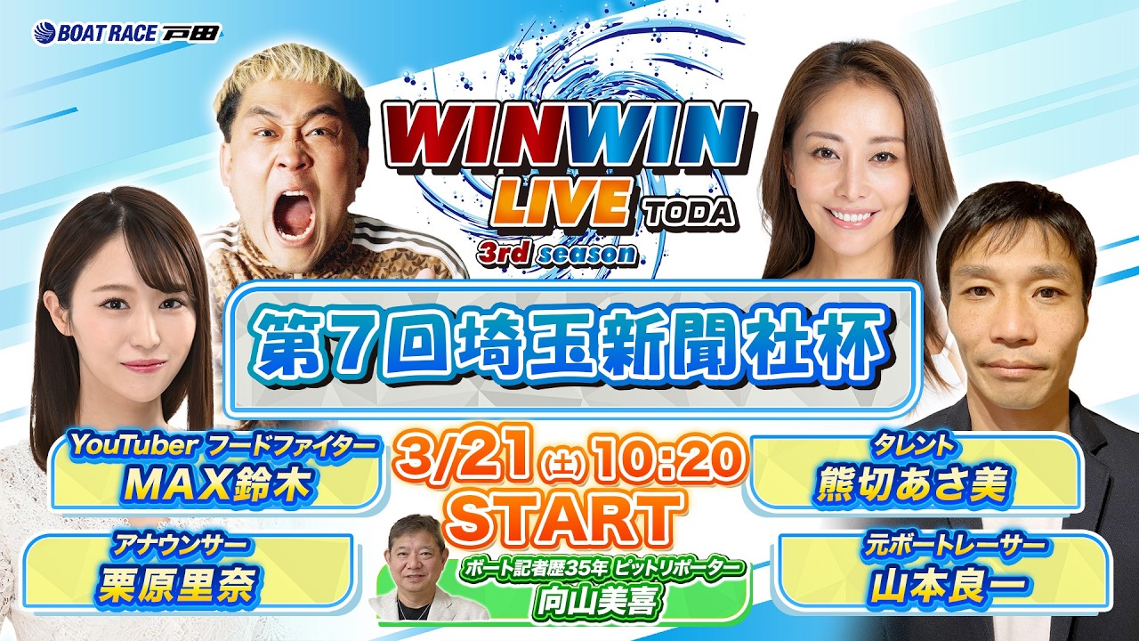 2026.3.21 WINWIN LIVE TODA 3rd season　第７回埼玉新聞社杯　3日目