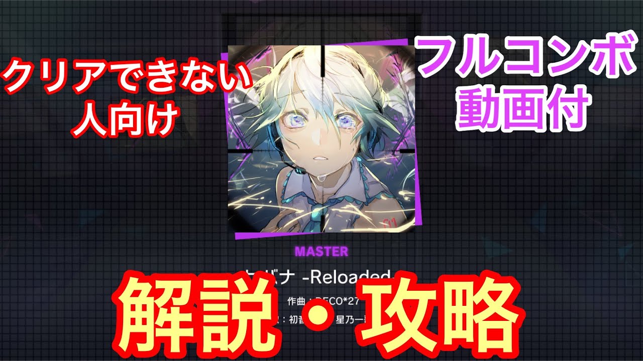 【プロセカ解説】ヒバナ-Reloaded- (MASTER) 解説・攻略動画(クリア・フルコンボ支援)