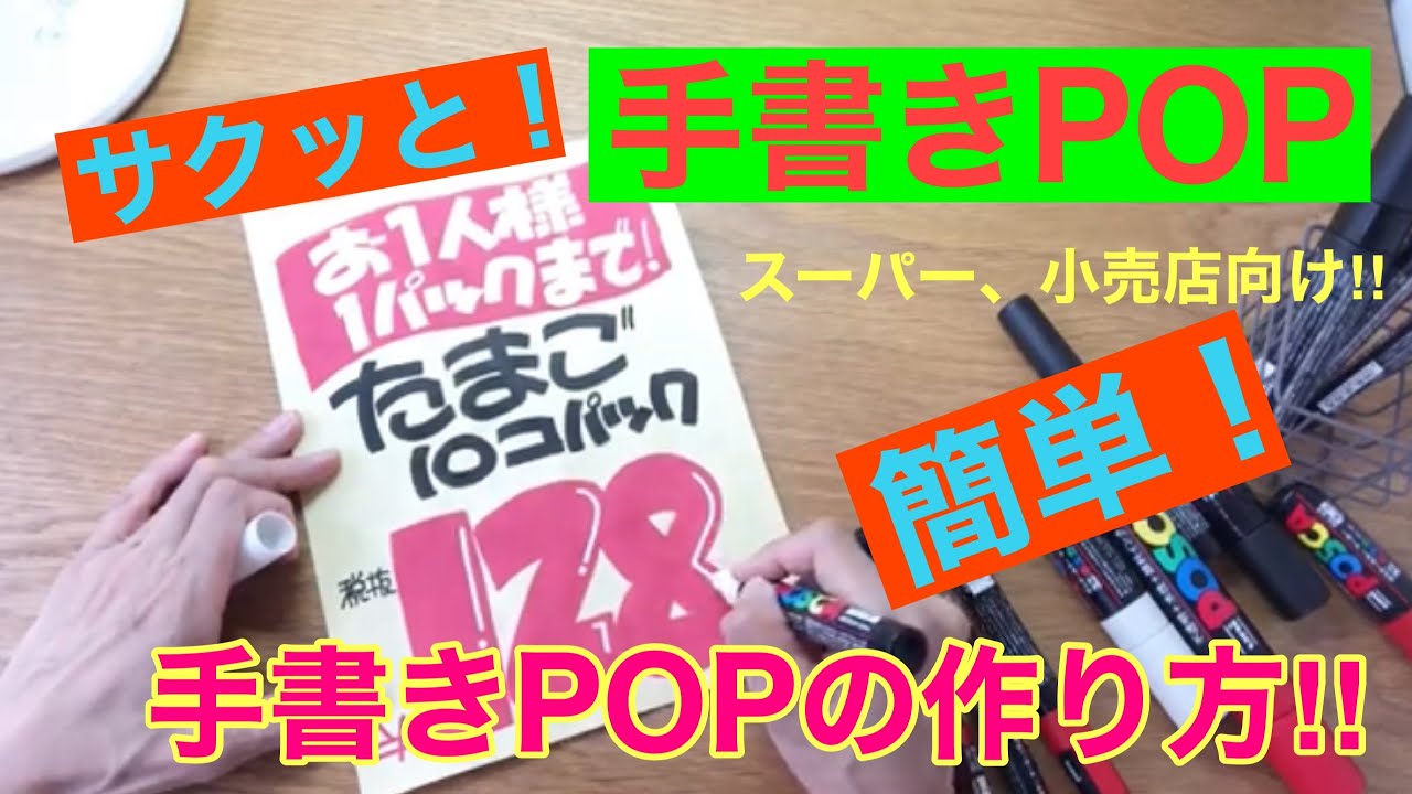 手書きPOPを書いてみよう！