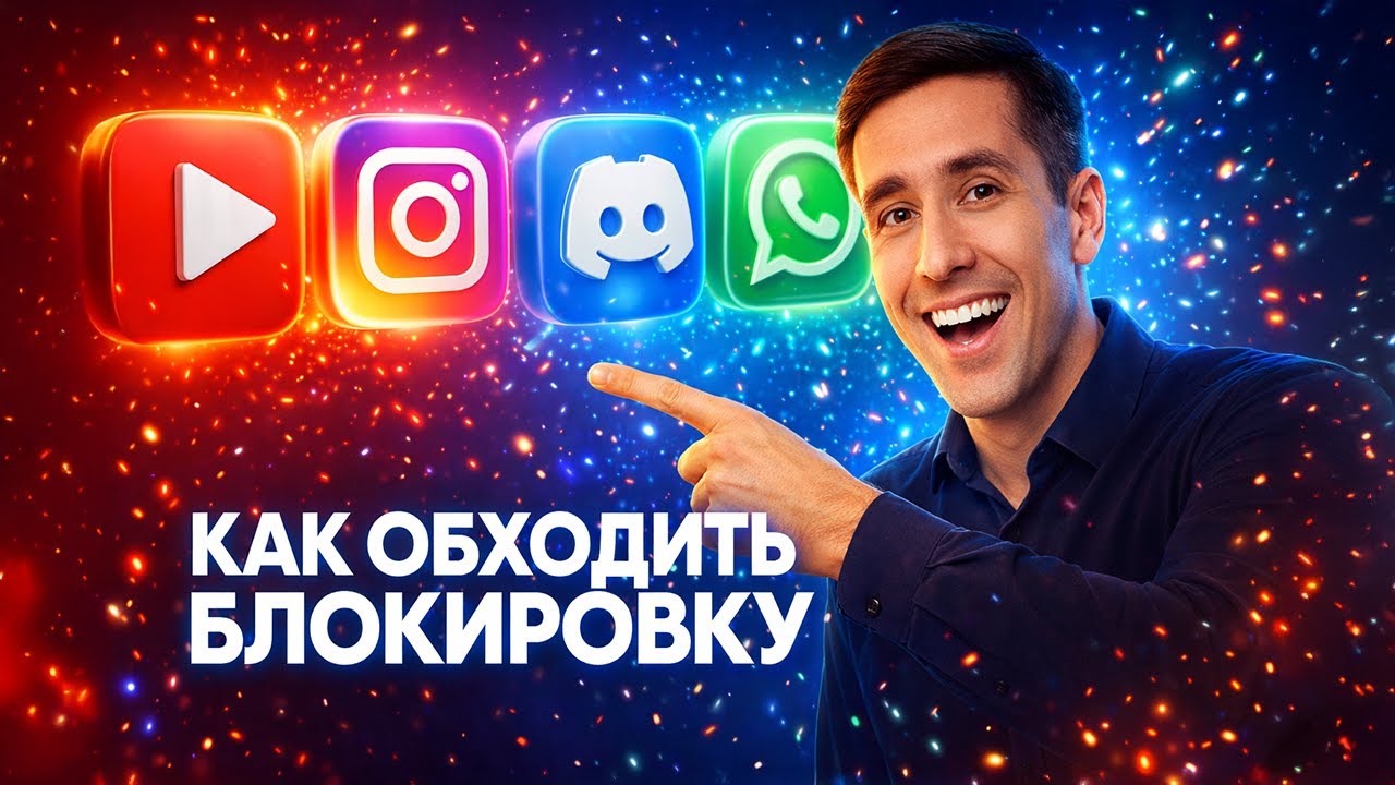 Обходим блокировку ДИСКОРД и ЮТУБ за 5 минут - как ускорить дс и youtube (СПОСОБ В ОПИСАНИИ)