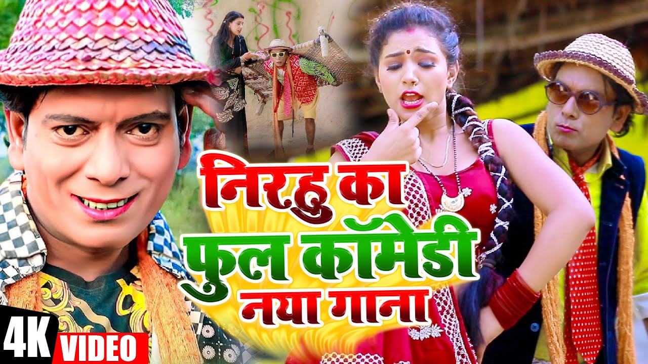 निरहू का कॉमेडी वीडियो - #Comedy Jukebox Video - #Virendra Chauhan Nirahu - Nirahua ka new comedy