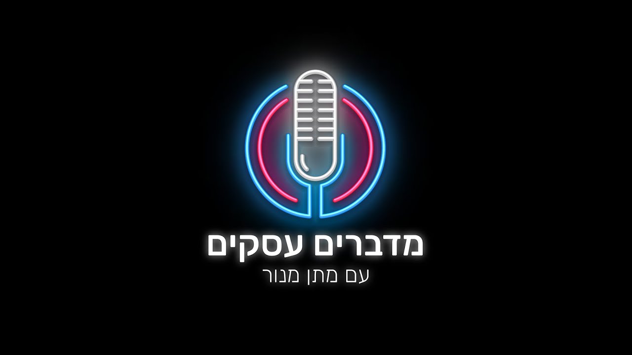מדברים עסקים עם מתן מנור: ציקו בר לב - מוזיקאי וזמר (פרק 3)