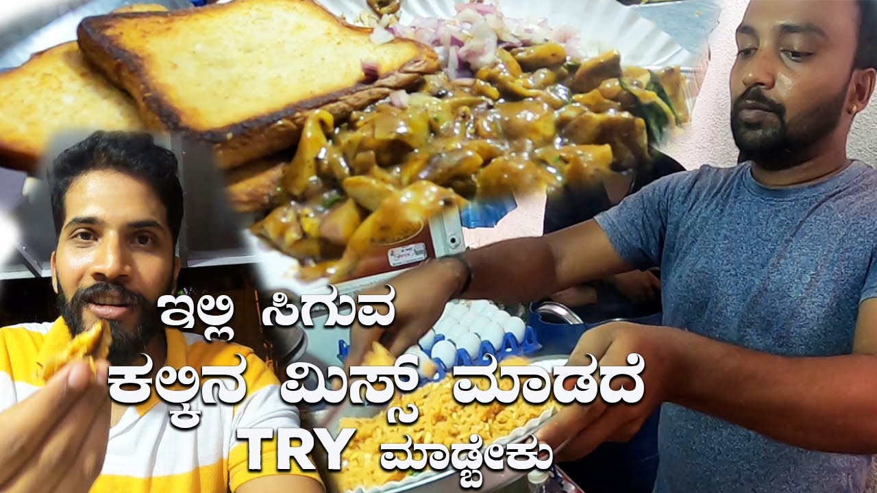 Kempanna Egg Rice Mahalakshmipuram ನೀವು ಇಲ್ಲಿ ಸಿಗುವ ಕಲ್ಕಿನ ಮಿಸ್ಸ್ ಮಾಡದೆ Taste ಮಾಡ್ಬೇಕು. Food Vlogs