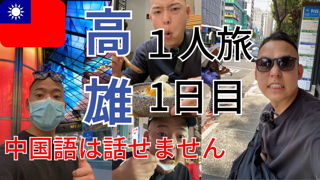 【日本人男一人旅高雄１日目】絶品台湾スイーツ 夜市 小籠包 中国語難し