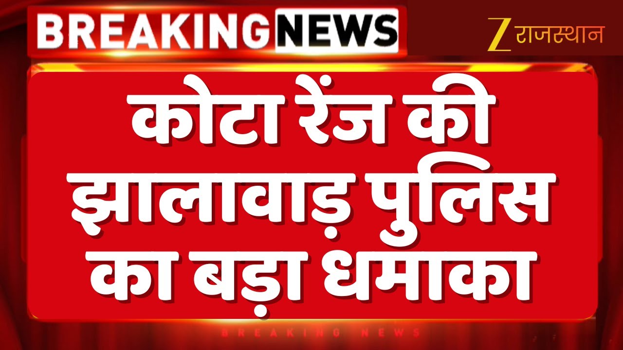 Kota रेंज की Jhalawar पुलिस का बड़ा धमाका | Rajasthan Police | Rajasthan News | Top News