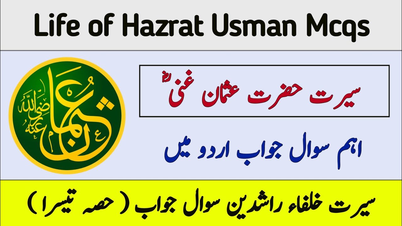 Hazrat Usman Ghani Life Mcqs | Khulfa e Rashideen Mcqs | Seerat Usman Ghani Mcqs in Urdu