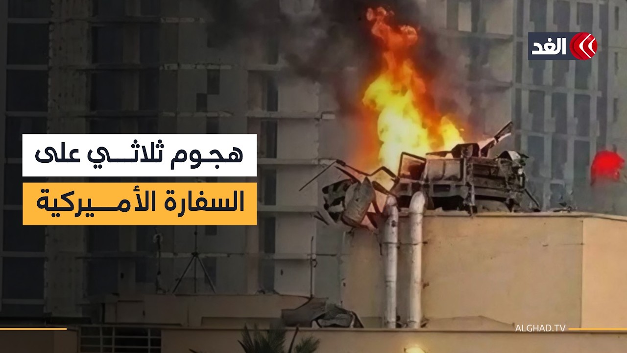 كيف تم تنفيذ الهجوم الثلاثي على السفارة الأميركية في بغداد اليوم؟ مراسلنا ينقل التفاصيل