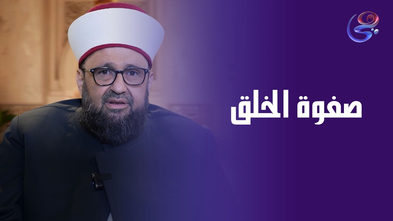 الأنبياء صفوة الخلق... هداية ومرشدين للبشرية مع أ.د. طارق اللحام