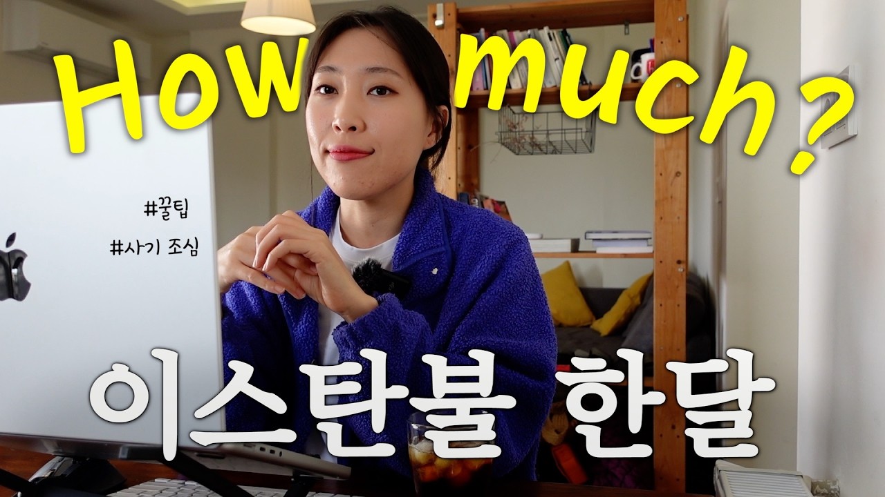 이스탄불 한달살기 후기 & 비용 총정리! 직접 경험해본 리라화 환율 폭락의 실체🤑 [튀르키예06]