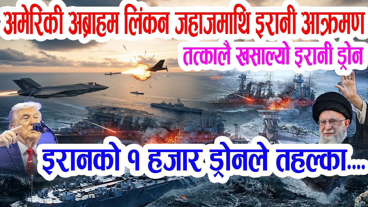 अमेरिकाको शक्तिशाली जहाज अब्राहम लिंकनमाथि आक्रमण गर्न आएको इरानी ड्रोन खसाल्यो नेपालीलाई इरान छाड्न