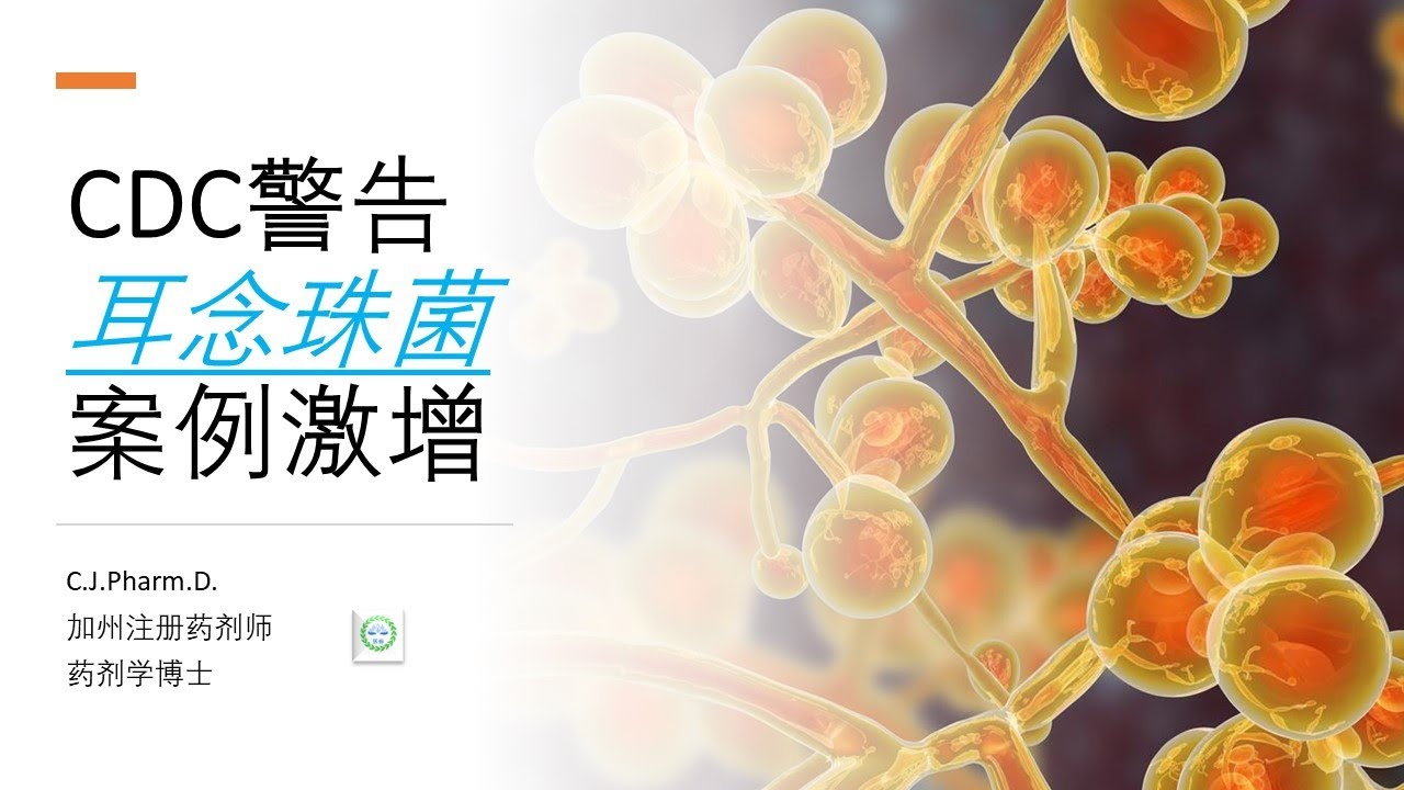 CDC最近因为耳念珠菌（又称为超级真菌）感染人数激增，特别发出警告。