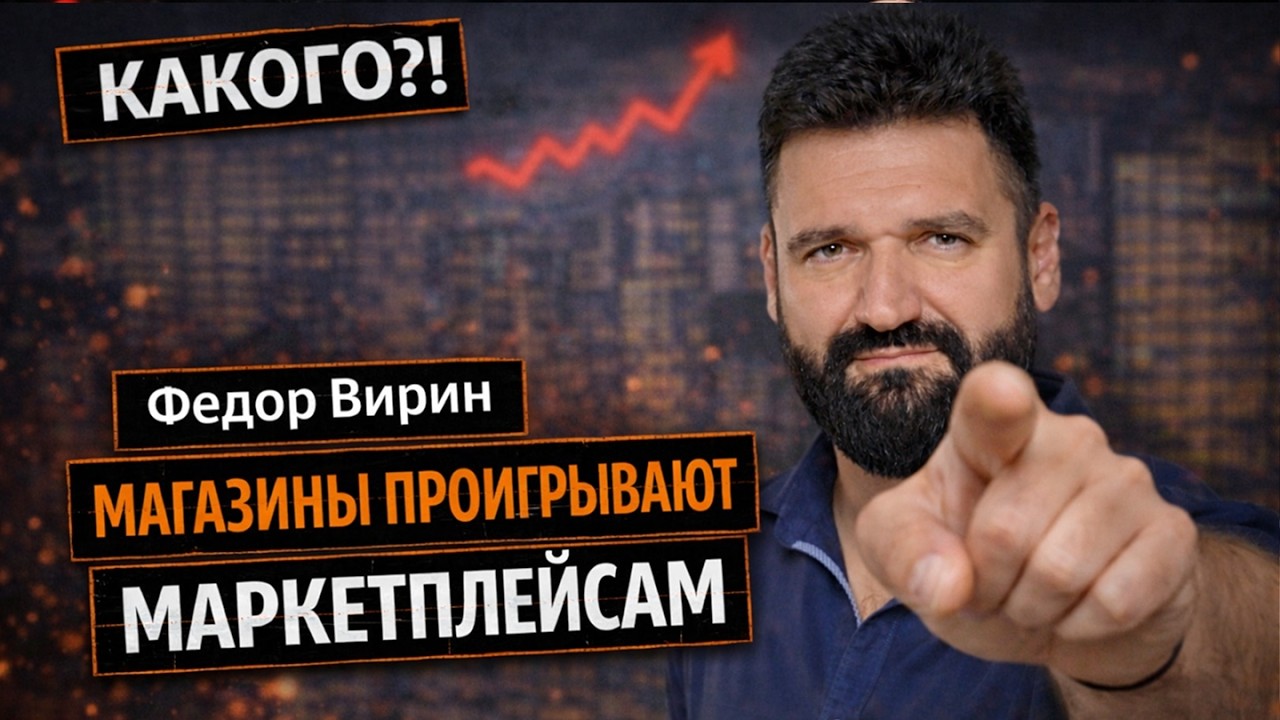 Как маркетплейсы меняют всю торговлю в России - Федор Вирин | КАКОГО?! #35