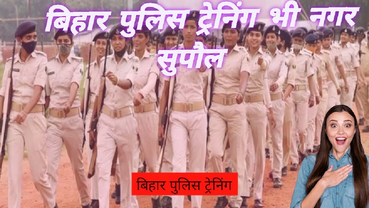 बिहार पुलिस ट्रेनिंग राइफल  PT भीमनगर सुपौल 