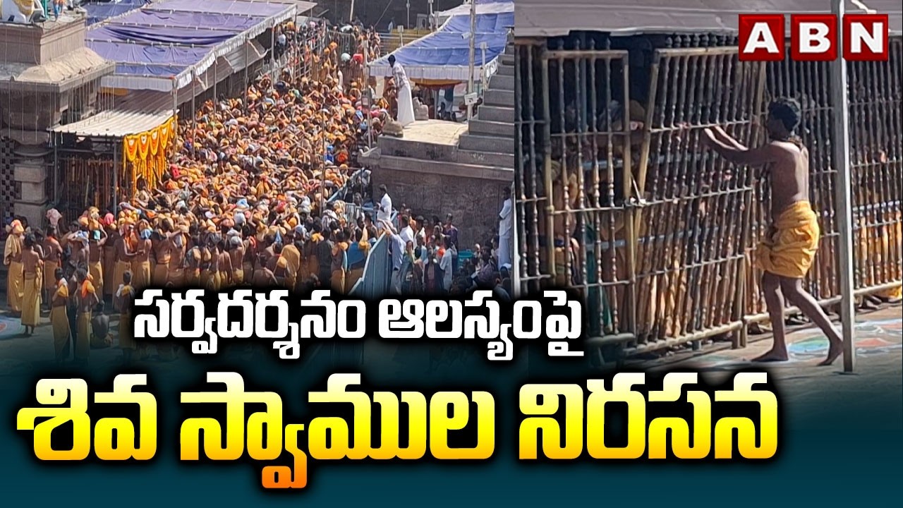 సర్వదర్శనం ఆలస్యంపై శివ స్వాముల నిరసన | Shiva Swamulu Pritest At Srisailam Temple | ABN