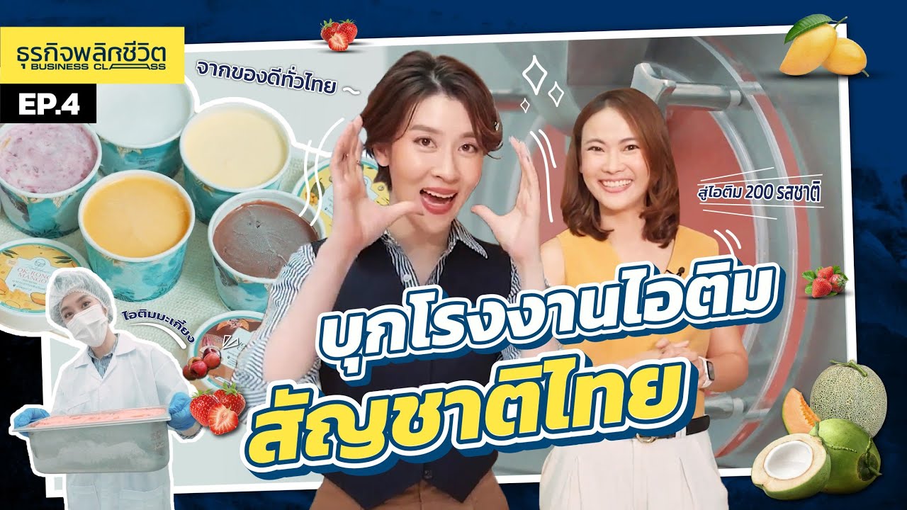 Business Class ธุรกิจพลิกชีวิต | EP.4 ไอติมสัญชาติไทยที่ดังไกลถึงต่างประเทศ | ไอติมละมุน