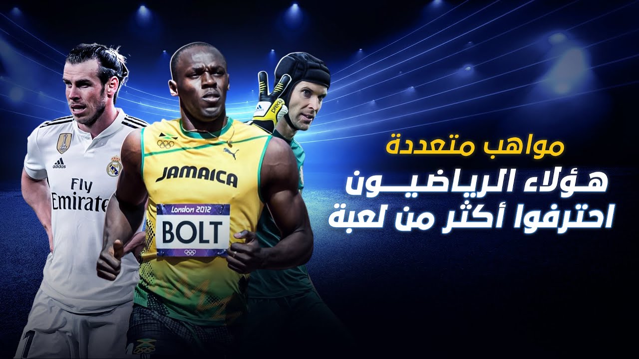 برا الملعب | نجوم رياضيون احترفوا ألعابًا جديدة وحققوا النجاح
