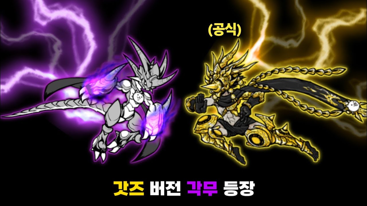 각무 vs 갓즈 버전 각무 [냥코대전쟁]