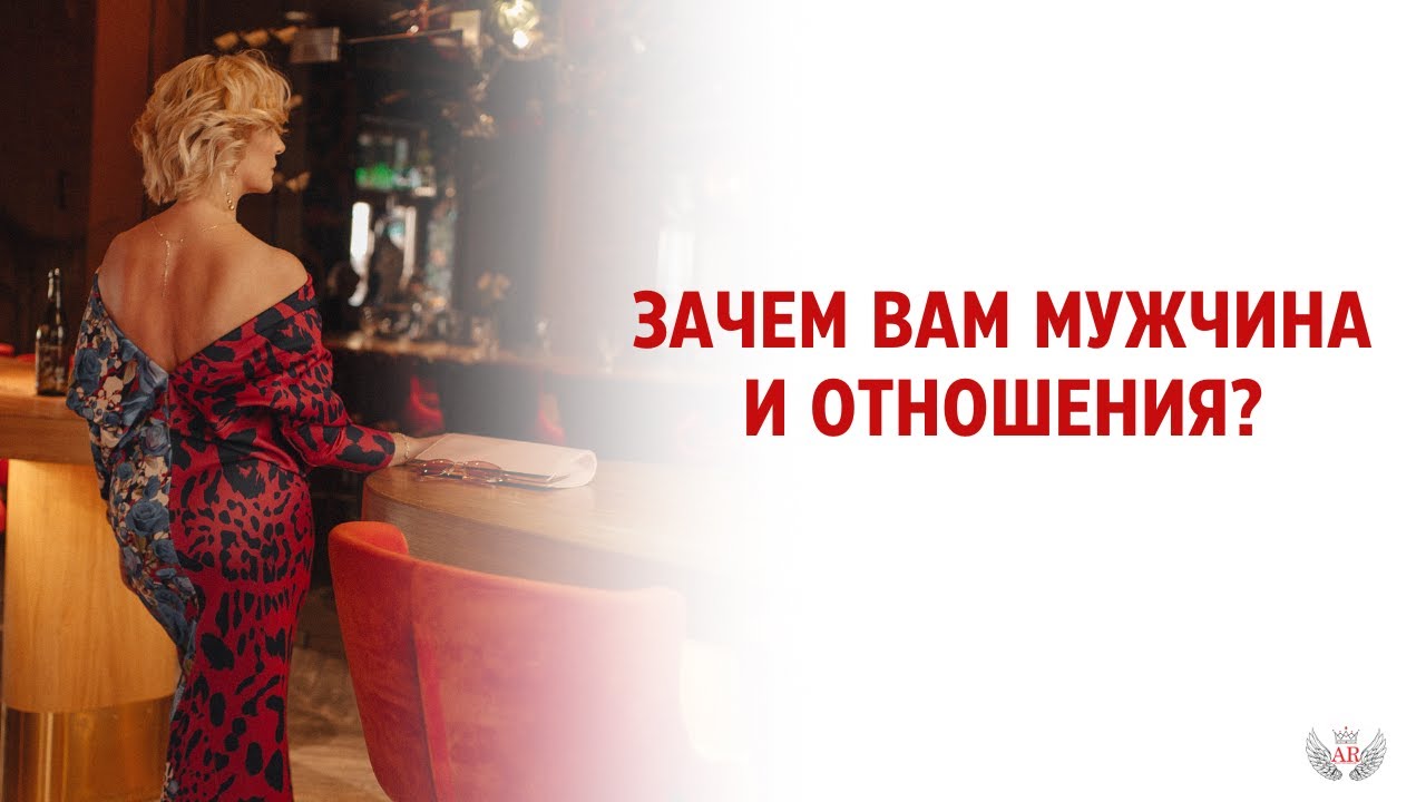 Зачем вам мужчина и отношения?