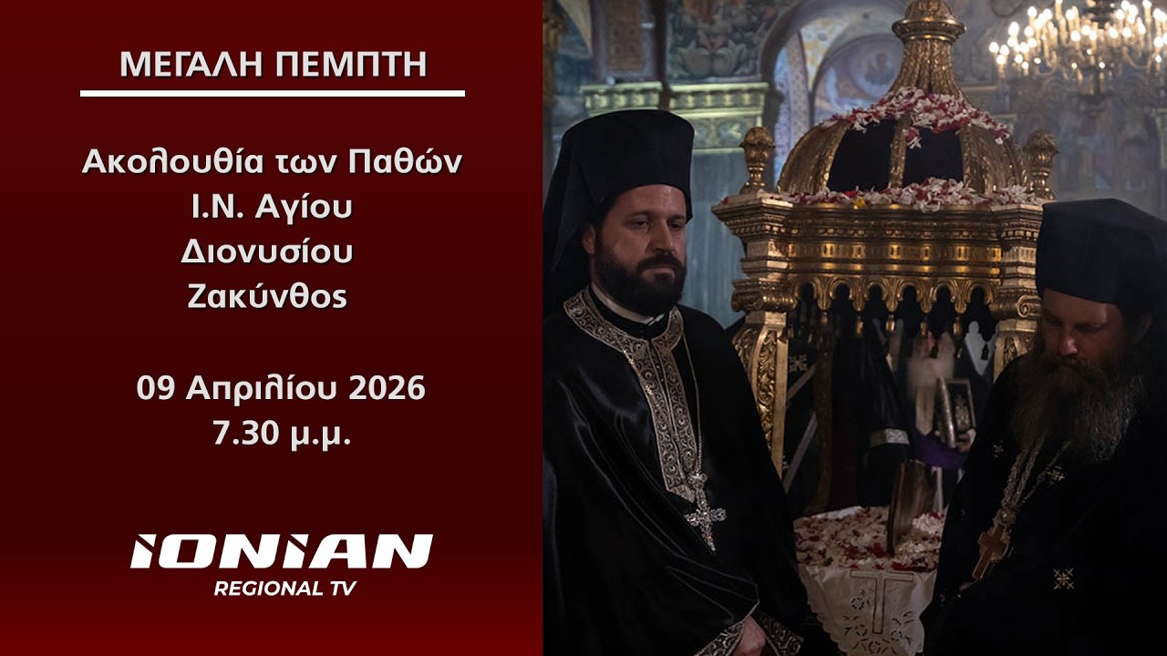 &Mu;&epsilon;&gamma;ά&lambda;&eta; &Pi;έ&mu;&pi;&tau;&eta; | &Alpha;&kappa;&omicron;&lambda;&omicron;&upsilon;&theta;ί&alpha; &tau;&omega;&nu; &Pi;&alpha;&theta;ώ&nu; &ndash; &Iota;.&Nu;. &Alpha;&gamma;ί&omicron;&upsilon; &Delta;&iota;&omicron;&nu;&upsilon;&sigma;ί&omicron;&upsilon; - &Zeta;ά&kappa;&upsilon;&nu;&theta;&omicron;&sigmaf;