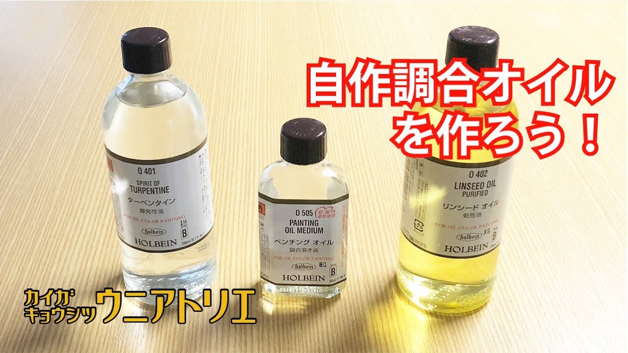 ペインティングオイルは自分で調合する【油絵】初心者の方へ 字幕付