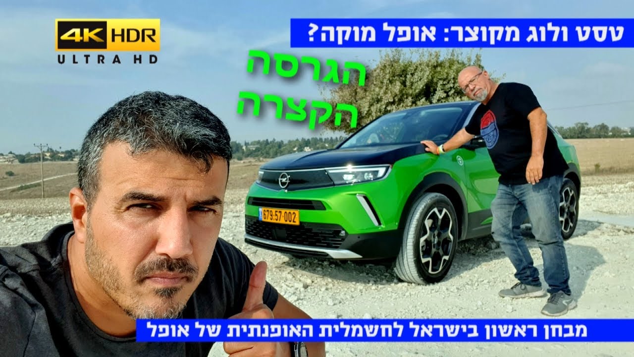 טסט ולוג מקוצר: אופל מוקה חשמלית - 4K