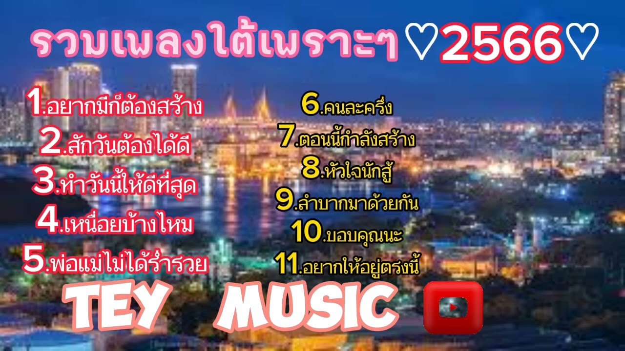 รวมเพลงใต้เพราะๆ2566 เพลงใหม่ล่าสุด #เพลงฮิตในtiktok #เพลงฮิต