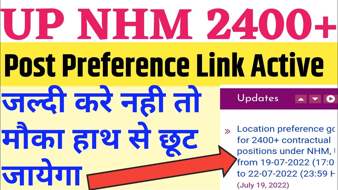 up nhm 2400 post district Preference || up nhm 2400 result | up nhm 2400 post Preference kaise bhare