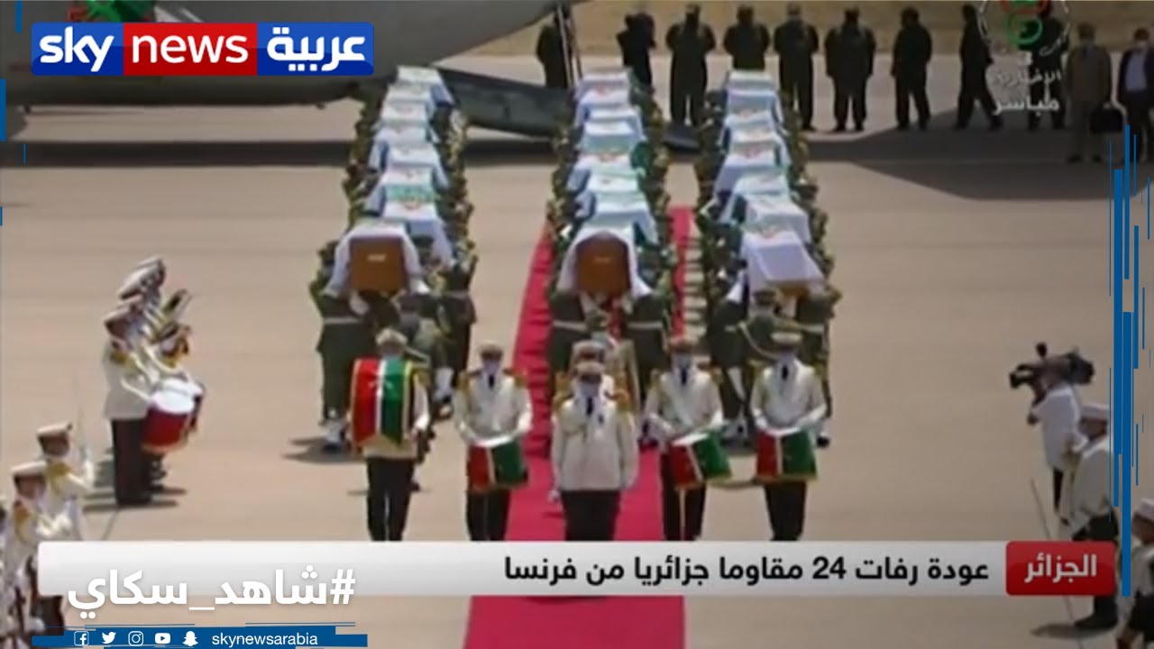 عودة رفات 24 مقاوما جزائريا من فرنسا
