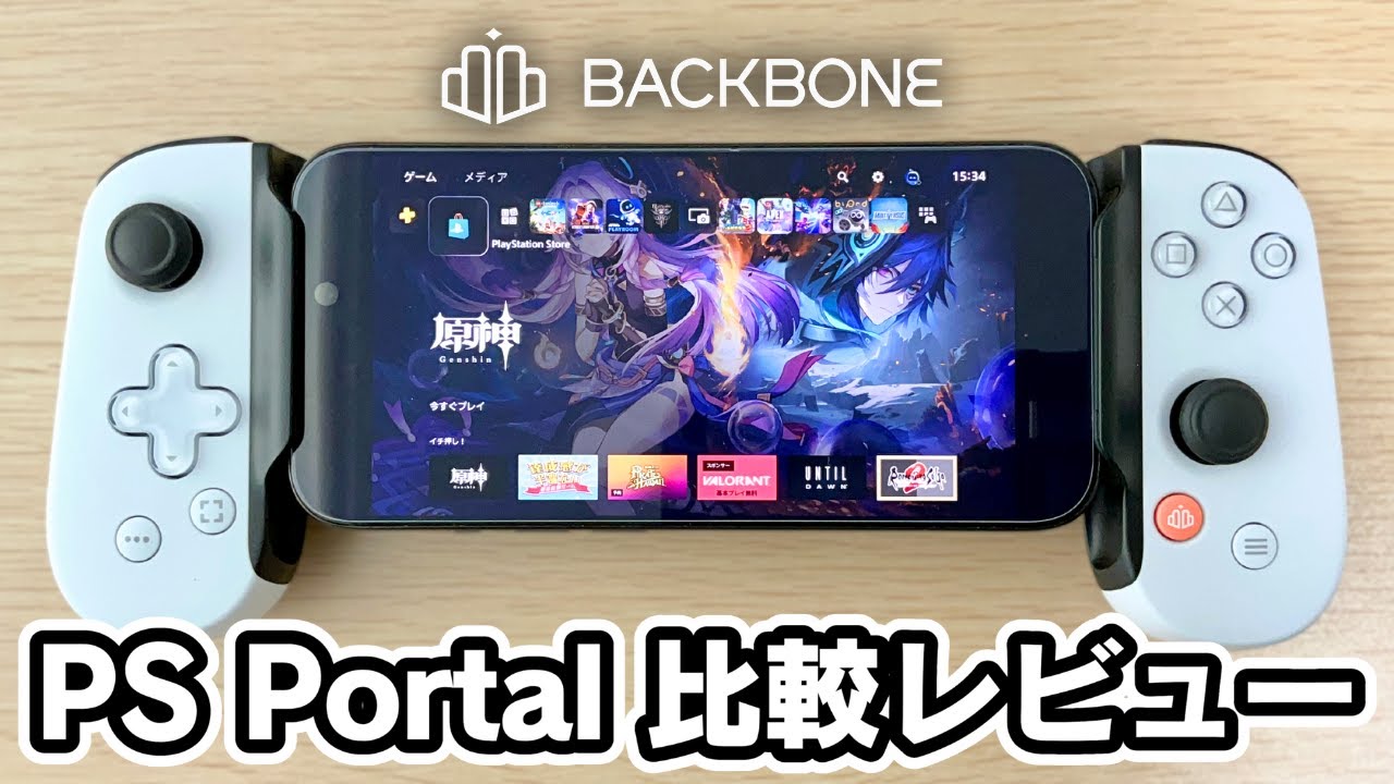 PS Portal と比べてどう？「Backbone One」PlayStation 版の使い方とレビュー