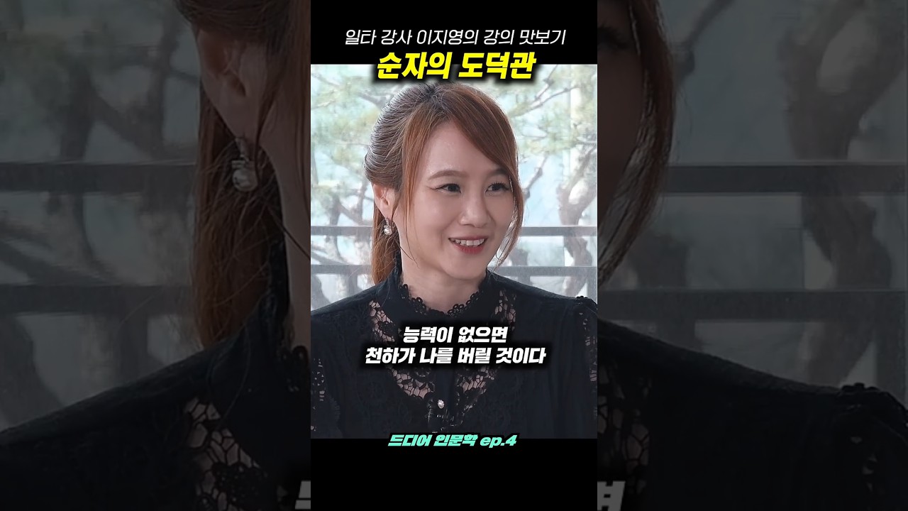 일타 강사 이지영의 강의 맛보기 : 순자의 철학