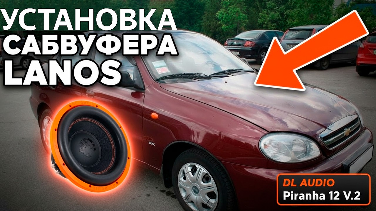 Сабвуфер DL Audio Piranha 12 V.2 в Lanos | Бюджетно и мощно!