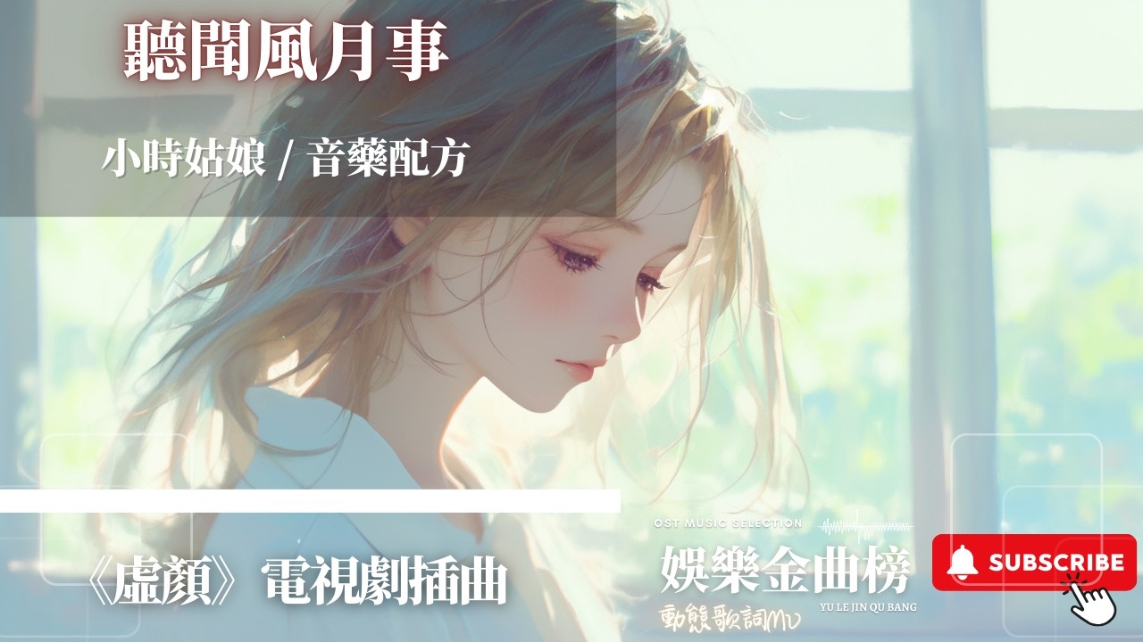 小時姑娘，音藥配方 - 聽聞風月事 『只怕傳誦 未能描繪當年驚鴻』【《虛顏》電視劇插曲】