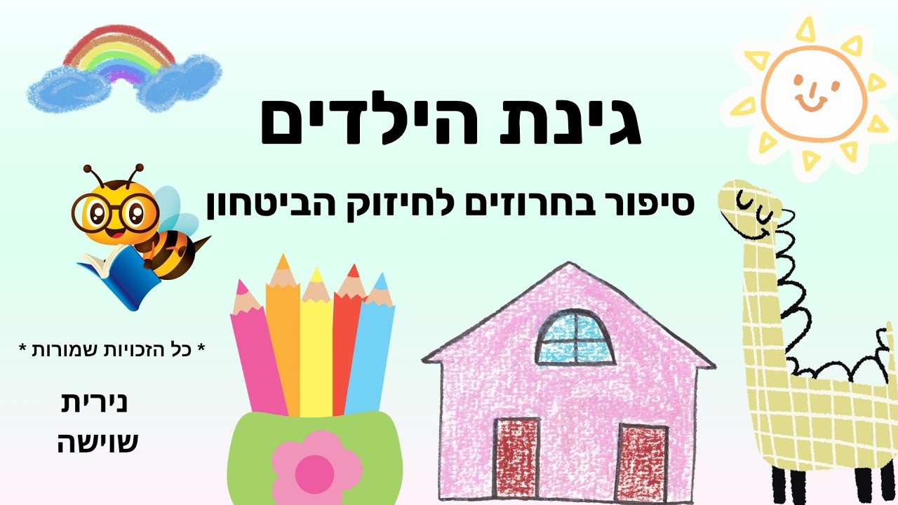 סיפור העצמה לילדים (בחרוזים!) - ביטחון עצמי