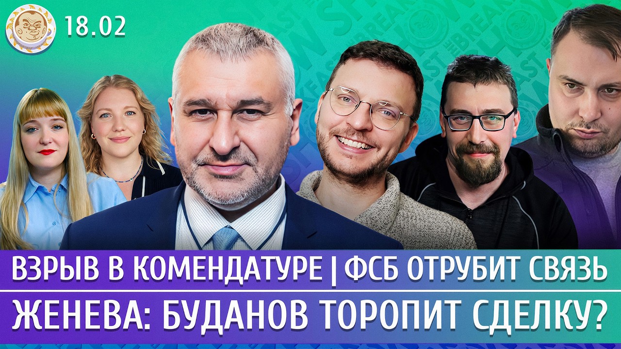Взрыв в комендатуре, Женева: Буданов торопит сделку? ФСБ отрубит связь. Фейгин, Климарев, Шепелин