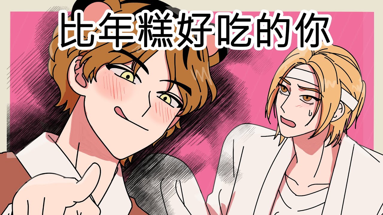 [短篇同居男女] 比年糕好吃的你