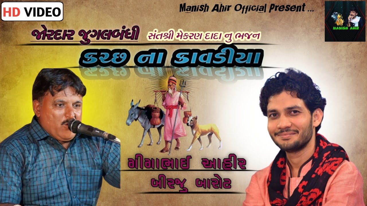 સંત શ્રી મેકરણ દાદા નુ ભજન || ગીગાભાઈ આહીર || live program dagaycha dada mandir piparana(santalpur)