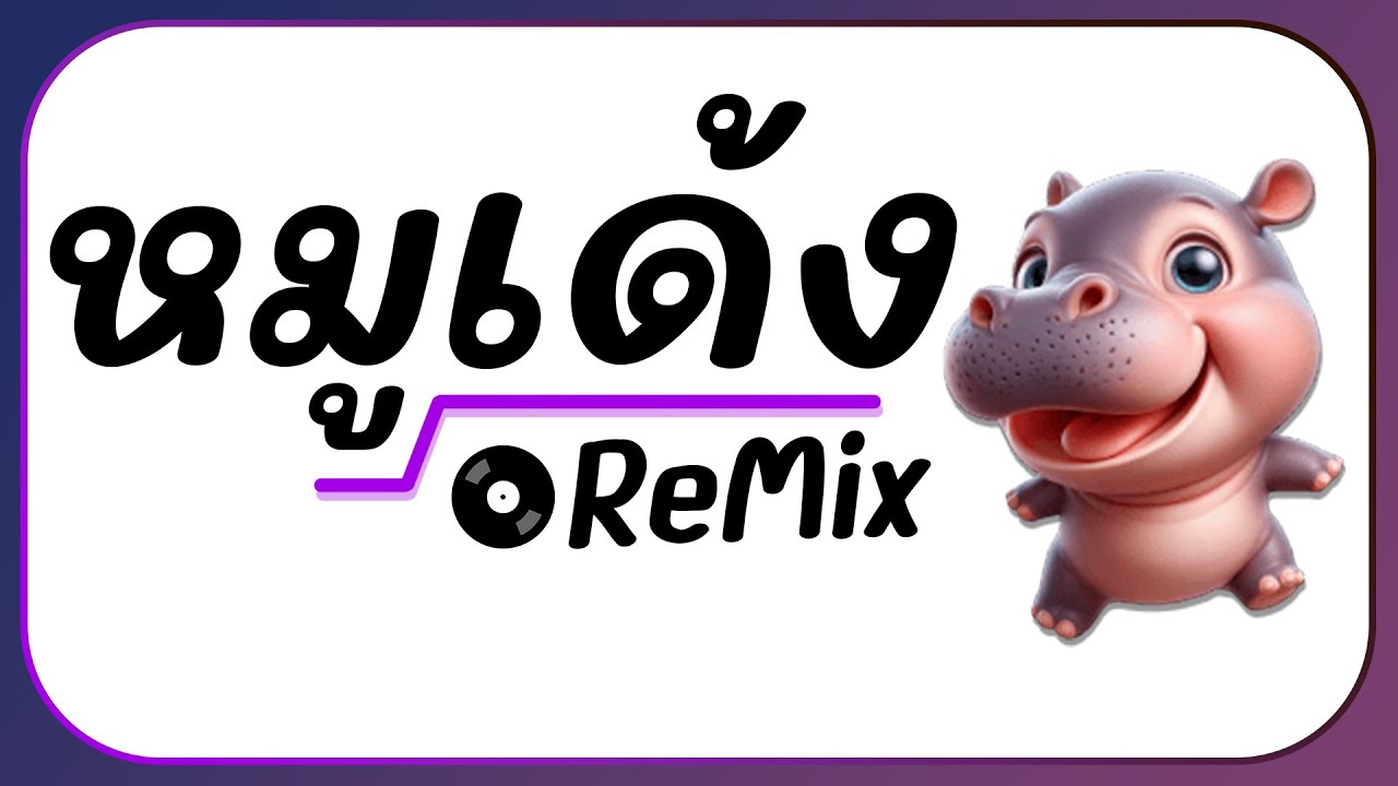 ⭐กำลังมาแรง!! ( MooDeng น้องหมูเด้ง ฮิปโป ) Ver. แดนซ์ ReMix BY [ ดีเจกิต รีมิกซ์ ] #อย่ามาจับหนูนะ